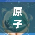 原子加速器的安装包分为三种类型,预装版、系统兼容版和定制版。以下是它们的区别和安装步骤 原子加速器的安装包分为三种类型,预装版、系统兼容版和定制版。以下是它们的区别和安装步骤