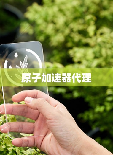原子加速器代理