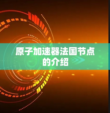 原子加速器法国节点的介绍