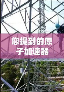 您提到的原子加速器视频加速可能涉及以下几个方面