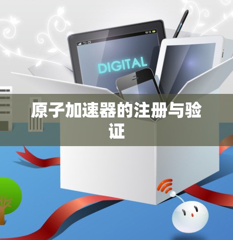 原子加速器的注册与验证 原子加速器的注册与验证