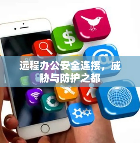 远程办公安全连接，威胁与防护之都