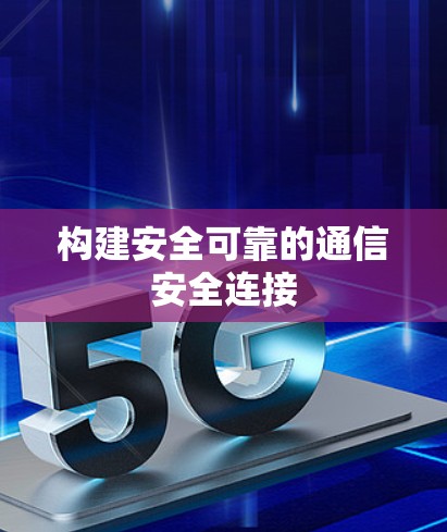 构建安全可靠的通信安全连接