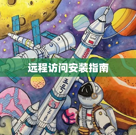 远程访问安装指南