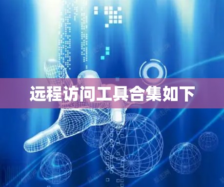 远程访问工具合集如下 远程访问工具合集如下