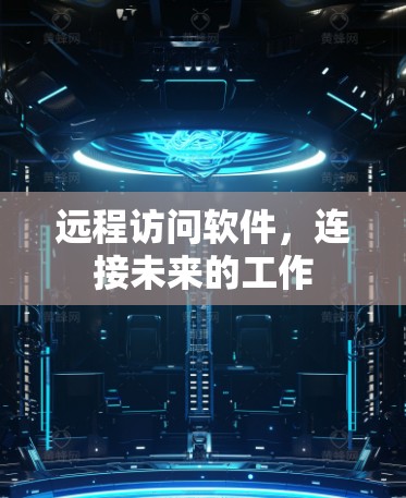 远程访问软件，连接未来的工作