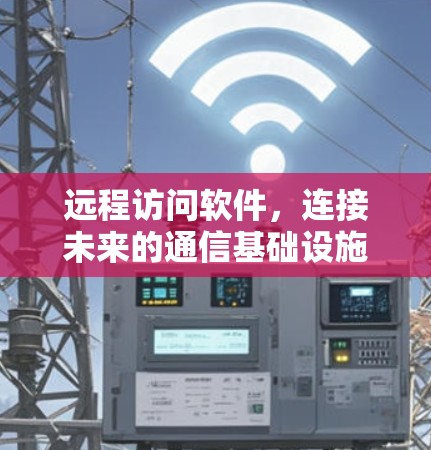 远程访问软件，连接未来的通信基础设施