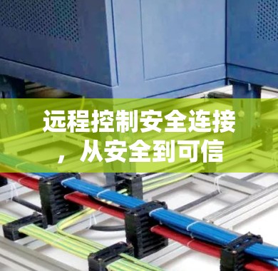 远程控制安全连接，从安全到可信