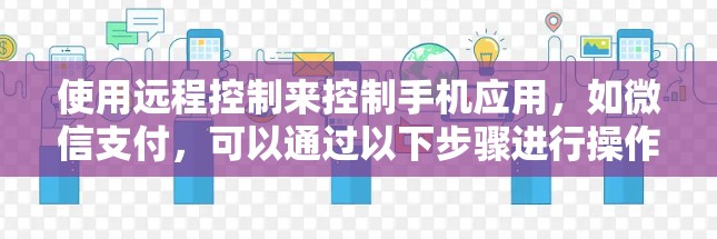 使用远程控制来控制手机应用，如微信支付，可以通过以下步骤进行操作