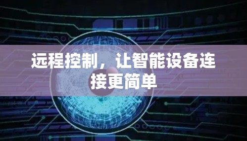 远程控制，让智能设备连接更简单