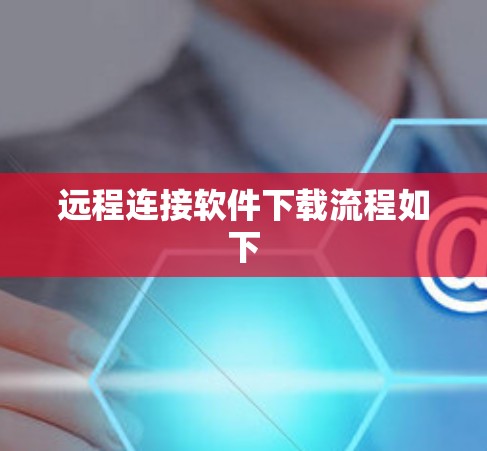 远程连接软件下载流程如下