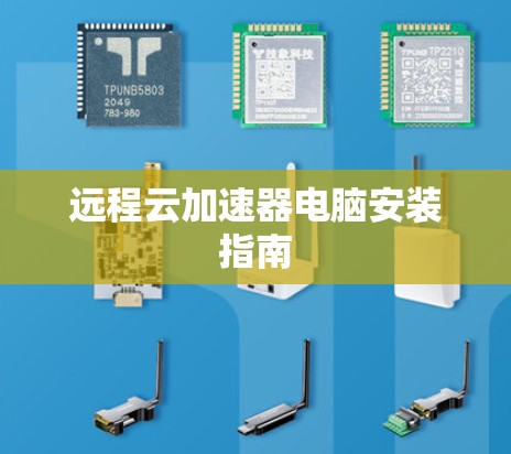 远程云加速器电脑安装指南