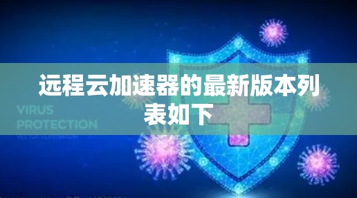 远程云加速器的最新版本列表如下
