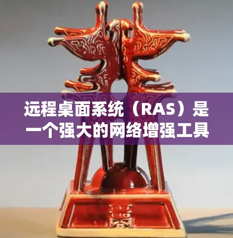 远程桌面系统（RAS）是一个强大的网络增强工具，允许你在远程电脑上操作本地笔记本电脑的软件。以下是一步步的指南，帮助你轻松掌握远程桌面配置