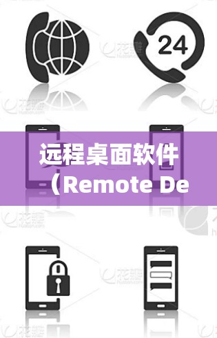 远程桌面软件（Remote Desktop Applications）是用于在不同电脑之间无缝协作的工具。以下是使用远程桌面软件的步骤和功能指南，帮助您高效地使用该工具