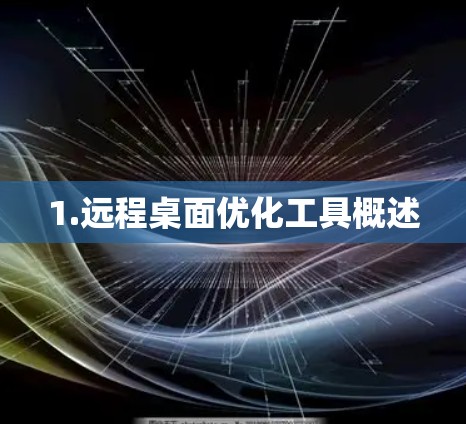 1.远程桌面优化工具概述