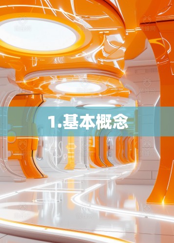 1.基本概念