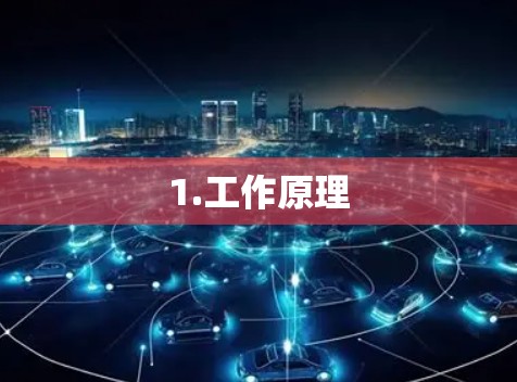1.工作原理