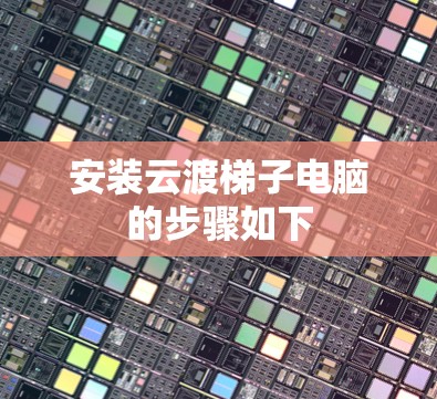 安装云渡梯子电脑的步骤如下