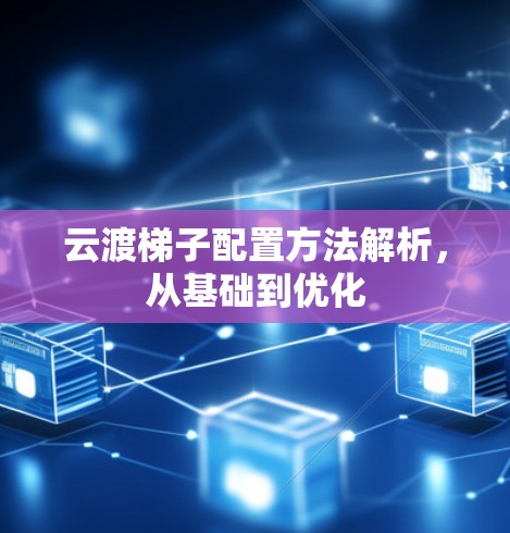 云渡梯子配置方法解析，从基础到优化