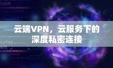 云端VPN，云服务下的深度私密连接