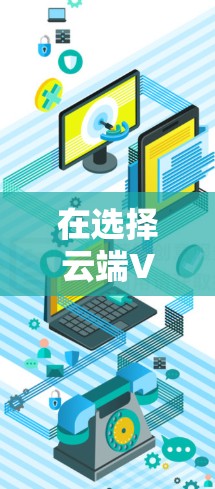 在选择云端VPN服务时，以下是对主要云平台的详细比较，帮助你做出明智的选择