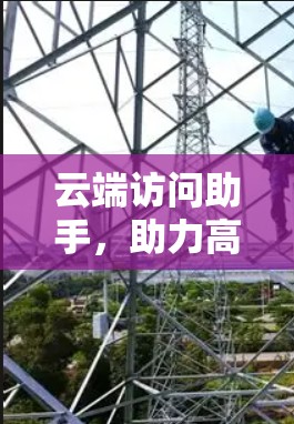 云端访问助手，助力高效数据管理的未来趋势