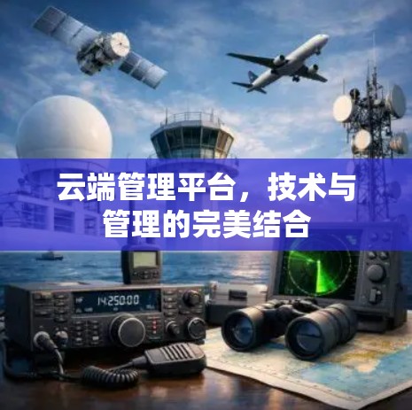 云端管理平台，技术与管理的完美结合