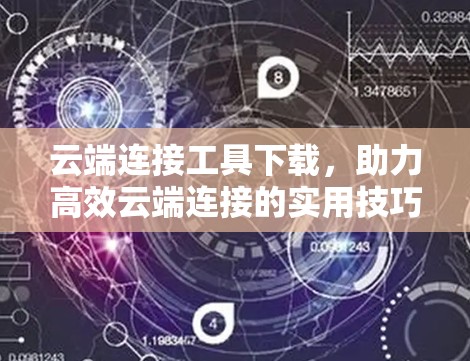 云端连接工具下载，助力高效云端连接的实用技巧