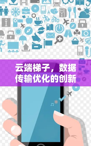 云端梯子，数据传输优化的创新解决方案