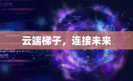 云端梯子，连接未来