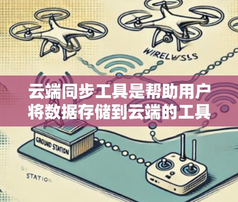 云端同步工具是帮助用户将数据存储到云端的工具,适用于个人、企业或其他需要频繁数据同步的场景。以下是对这些工具的分步指南和建议 云端同步工具是帮助用户将数据存储到云端的工具,适用于个人、企业或其他需要频繁数据同步的场景。以下是对这些工具的分步指南和建议