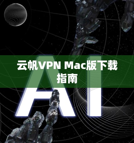 云帆VPN Mac版下载指南