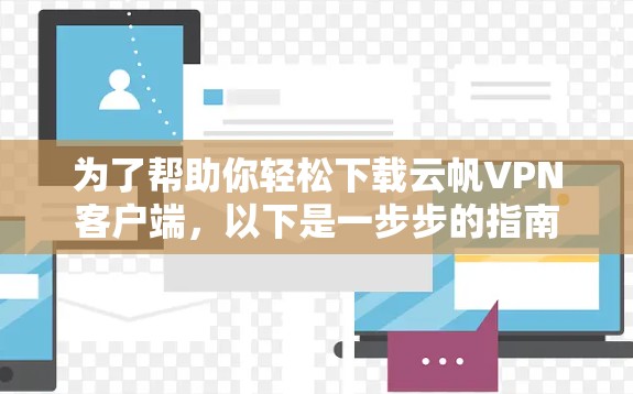 为了帮助你轻松下载云帆VPN客户端，以下是一步步的指南