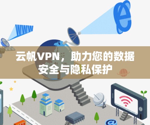 云帆VPN，助力您的数据安全与隐私保护