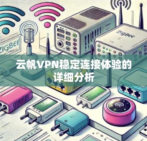 云帆VPN稳定连接体验的详细分析