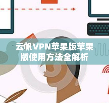 云帆VPN苹果版苹果版使用方法全解析