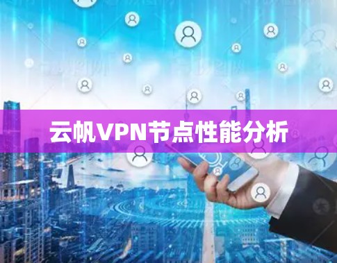 云帆VPN节点性能分析