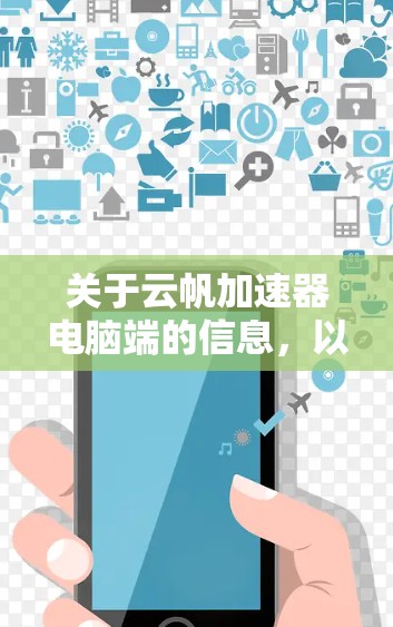 关于云帆加速器电脑端的信息，以下是一个有条理的总结