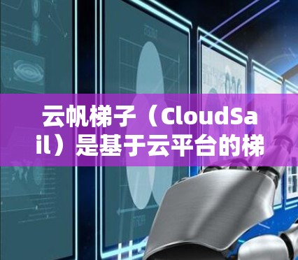 云帆梯子(CloudSail)是基于云平台的梯子式存储解决方案,旨在简化云存储管理,提升效率。如果你正在寻找云帆梯子的最新版本,以下是一些关键更新和功能亮点,帮助你了解最新版本的特点 云帆梯子(CloudSail)是基于云平台的梯子式存储解决方案,旨在简化云存储管理,提升效率。如果你正在寻找云帆梯子的最新版本,以下是一些关键更新和功能亮点,帮助你了解最新版本的特点