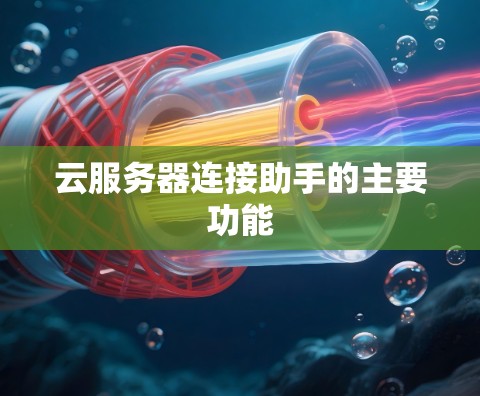 云服务器连接助手的主要功能