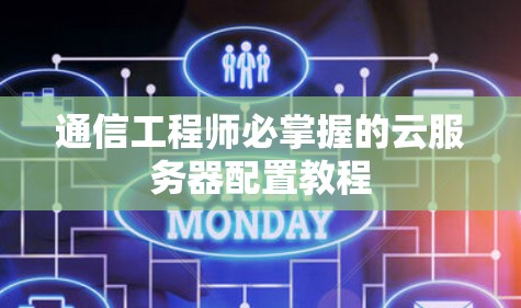 通信工程师必掌握的云服务器配置教程 通信工程师必掌握的云服务器配置教程