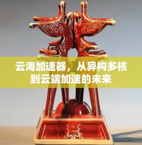 云海加速器，从异构多核到云端加速的未来