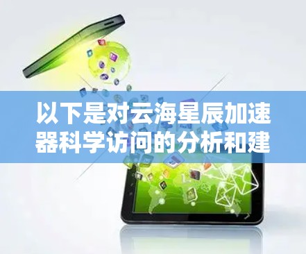 以下是对云海星辰加速器科学访问的分析和建议 以下是对云海星辰加速器科学访问的分析和建议