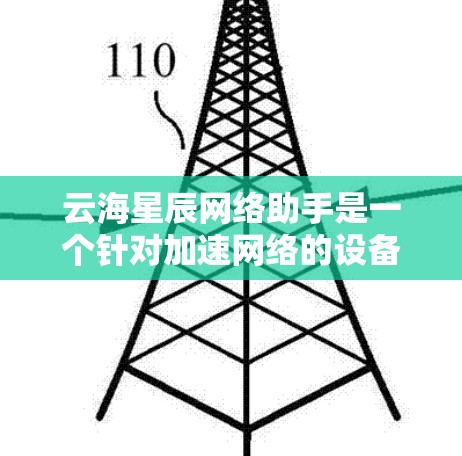 云海星辰网络助手是一个针对加速网络的设备,提供多种加速服务,如云同步和云连接,帮助用户更快连接互联网。虽然用户评价中提到云海星辰网络助手较为复杂且价格较高,但官方资料可能提供了更多详细信息 云海星辰网络助手是一个针对加速网络的设备,提供多种加速服务,如云同步和云连接,帮助用户更快连接互联网。虽然用户评价中提到云海星辰网络助手较为复杂且价格较高,但官方资料可能提供了更多详细信息