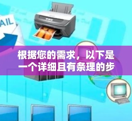 根据您的需求,以下是一个详细且有条理的步骤指南,帮助您使用云海云梯 根据您的需求,以下是一个详细且有条理的步骤指南,帮助您使用云海云梯