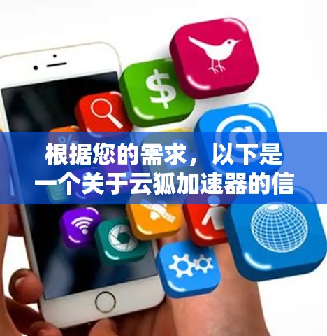 根据您的需求，以下是一个关于云狐加速器的信息总结