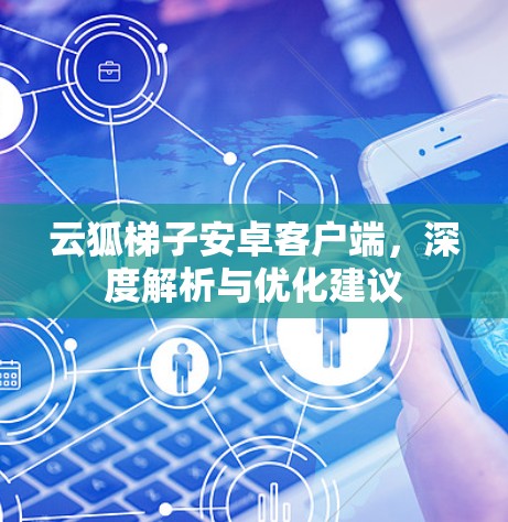 云狐梯子安卓客户端,深度解析与优化建议 云狐梯子安卓客户端,深度解析与优化建议