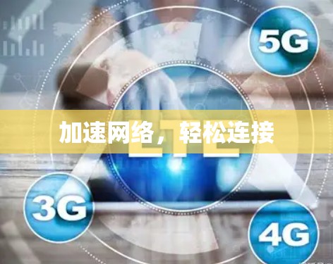 加速网络，轻松连接