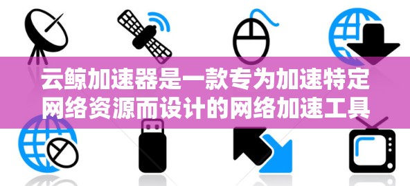 云鲸加速器是一款专为加速特定网络资源而设计的网络加速工具,旨在帮助用户更快地连接到网络资源,如网页、视频和文件。以下是对该工具的详细介绍 云鲸加速器是一款专为加速特定网络资源而设计的网络加速工具,旨在帮助用户更快地连接到网络资源,如网页、视频和文件。以下是对该工具的详细介绍